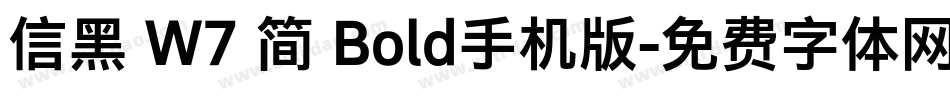信黑 W7 简 Bold手机版字体转换
